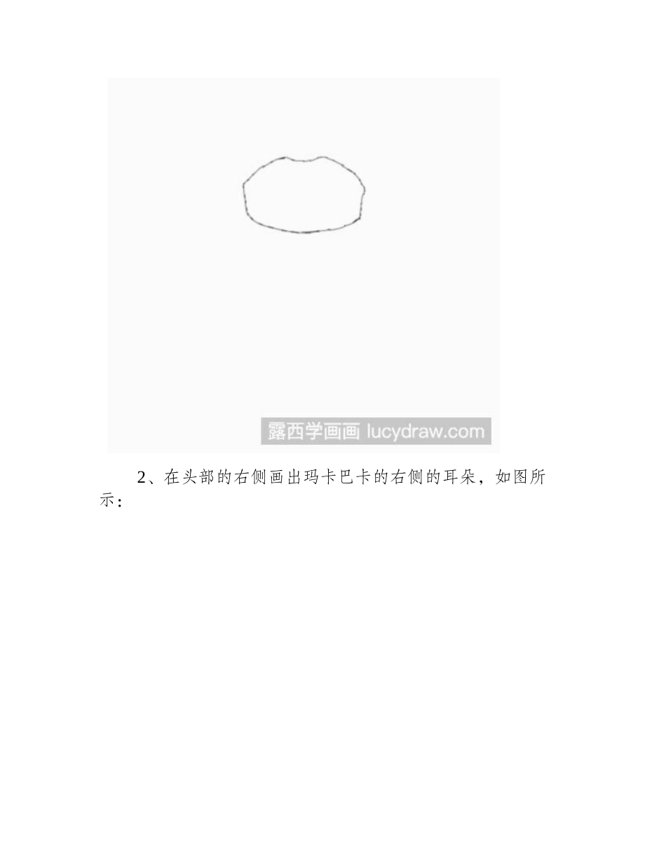 教你画玛卡巴卡简笔画教程1_第2页