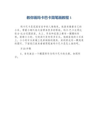教你画玛卡巴卡简笔画教程1