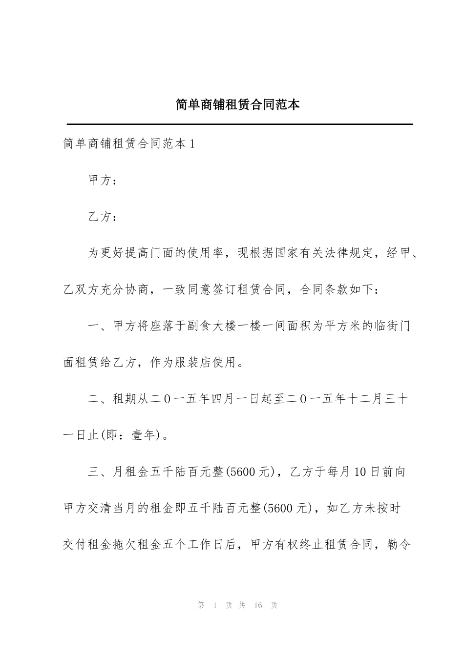 简单商铺租赁合同范本_第1页