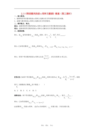 高中数学：2.3《等差数列的前n项和习题课》教案（第三课时）（新人教A版必修5）