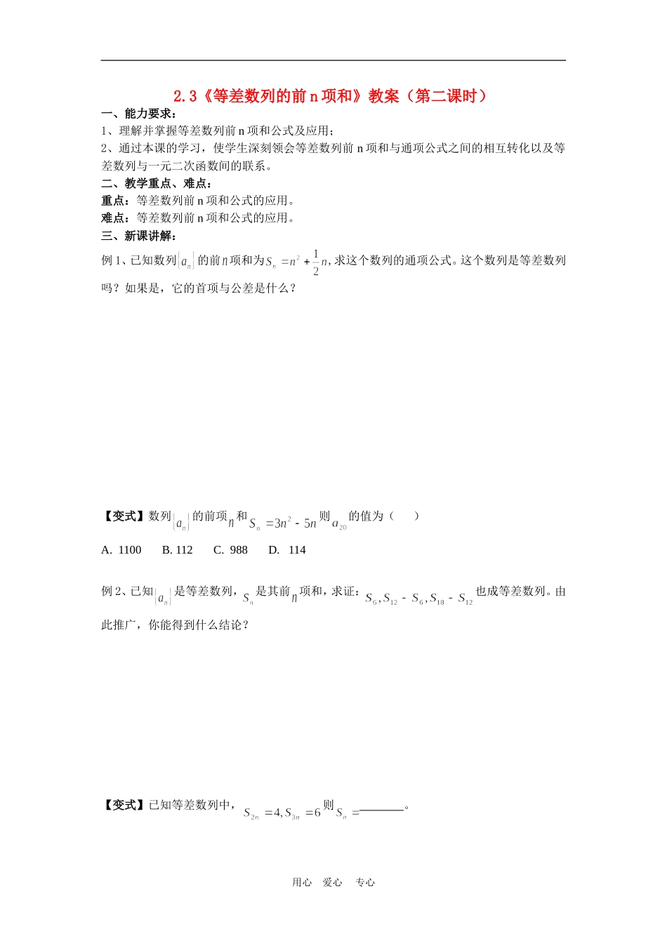 高中数学：2.3《等差数列的前n项和》教案（第二课时）（新人教A版必修5）_第1页
