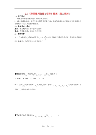高中数学：2.3《等差数列的前n项和》教案（第二课时）（新人教A版必修5）