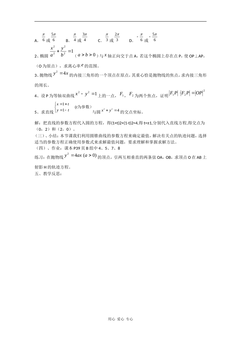 高中数学：2.4 圆锥曲线参数方程的应用 教案 北师大版选修4_第2页