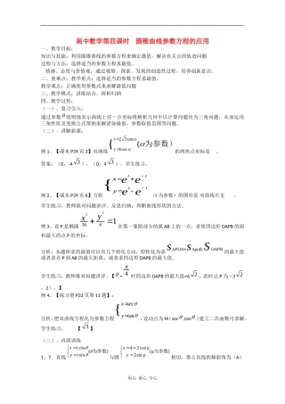 高中数学：2.4 圆锥曲线参数方程的应用 教案 北师大版选修4
