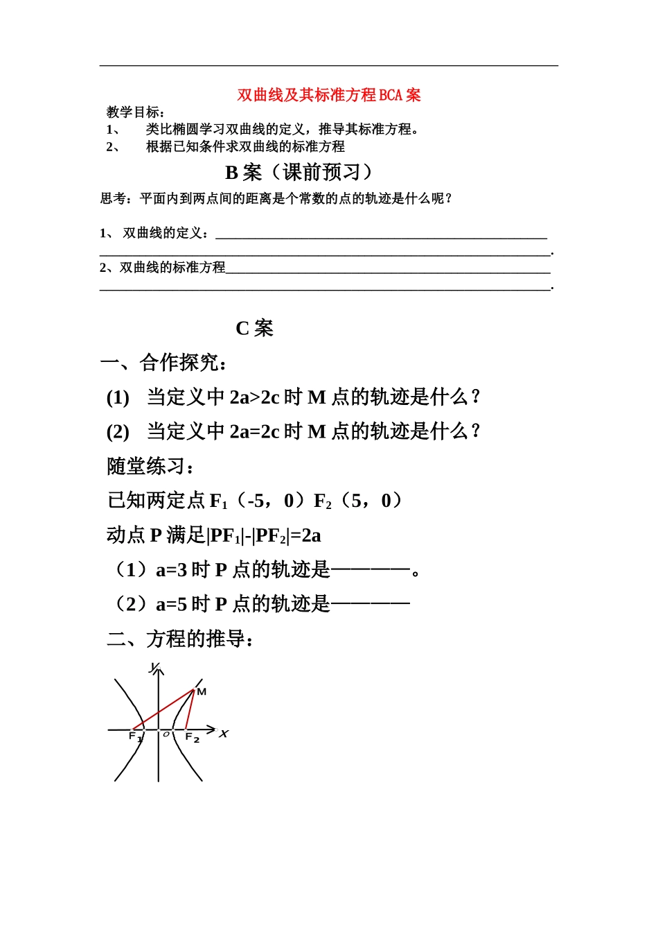 高中数学：2.3双曲线及其标准方程教案新课标人教B版选修2-1_第1页