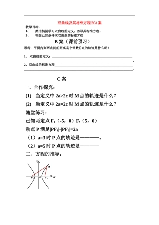 高中数学：2.3双曲线及其标准方程教案新课标人教B版选修2-1