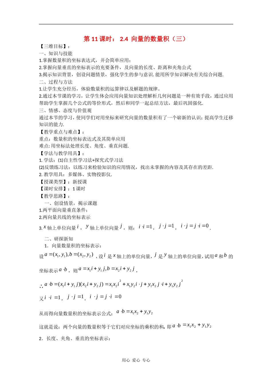 高中数学：2.4 向量的数量积（三） 教案（苏教版必修4）_第1页