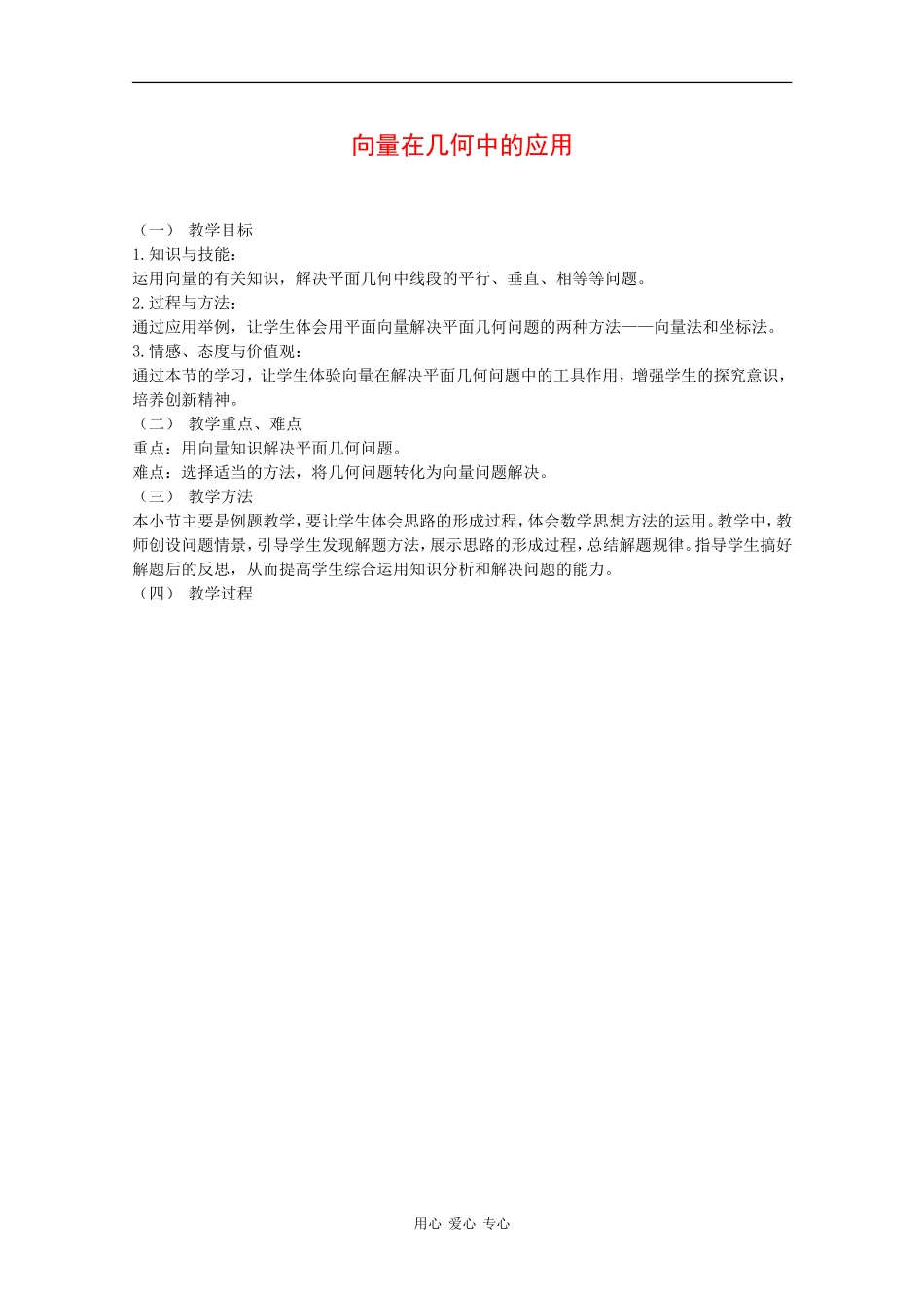 高中数学：2.4.1 向量在几何中的应用 教案 新人教B版必修4_第1页