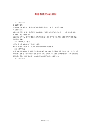 高中数学：2.4.1 向量在几何中的应用 教案 新人教B版必修4