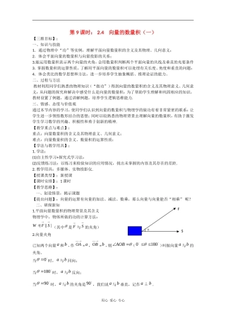 高中数学：2.4 向量的数量积（一） 教案（苏教版必修4）