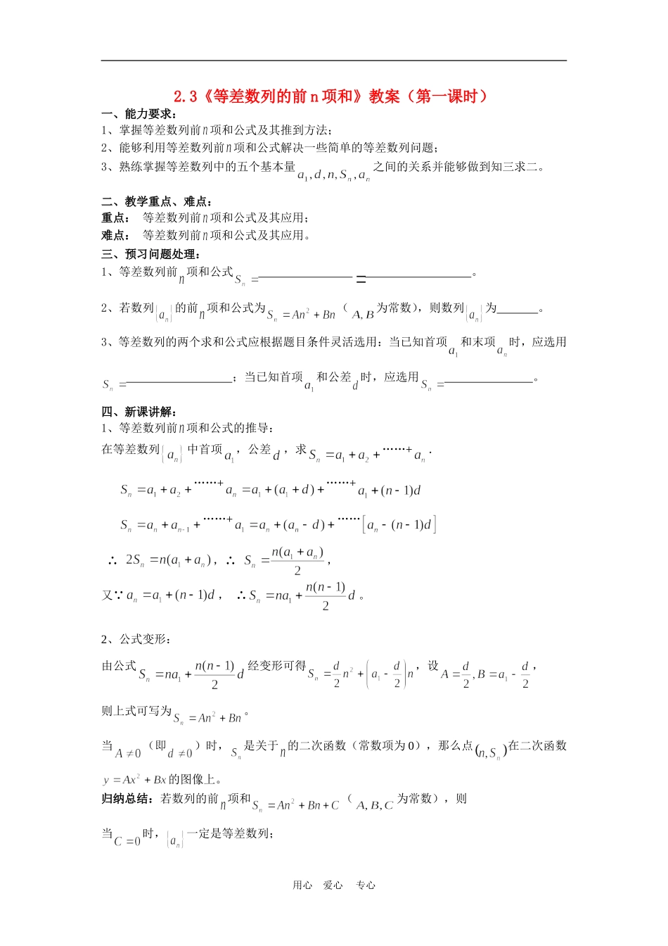 高中数学：2.3《等差数列的前n项和》教案（新人教A版必修5）_第1页