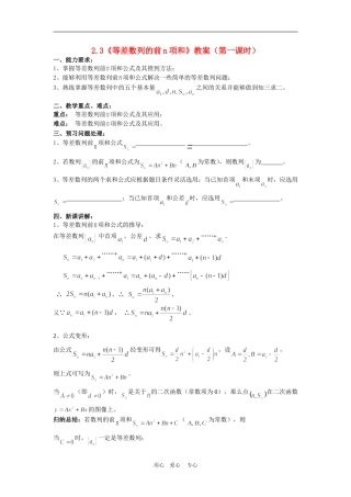高中数学：2.3《等差数列的前n项和》教案（新人教A版必修5）
