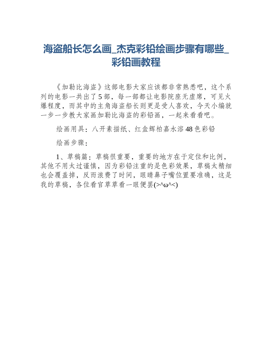 海盗船长怎么画_杰克彩铅绘画步骤有哪些_彩铅画教程_第1页