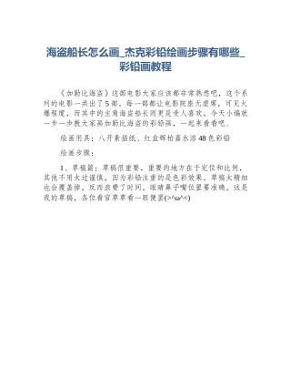 海盗船长怎么画_杰克彩铅绘画步骤有哪些_彩铅画教程