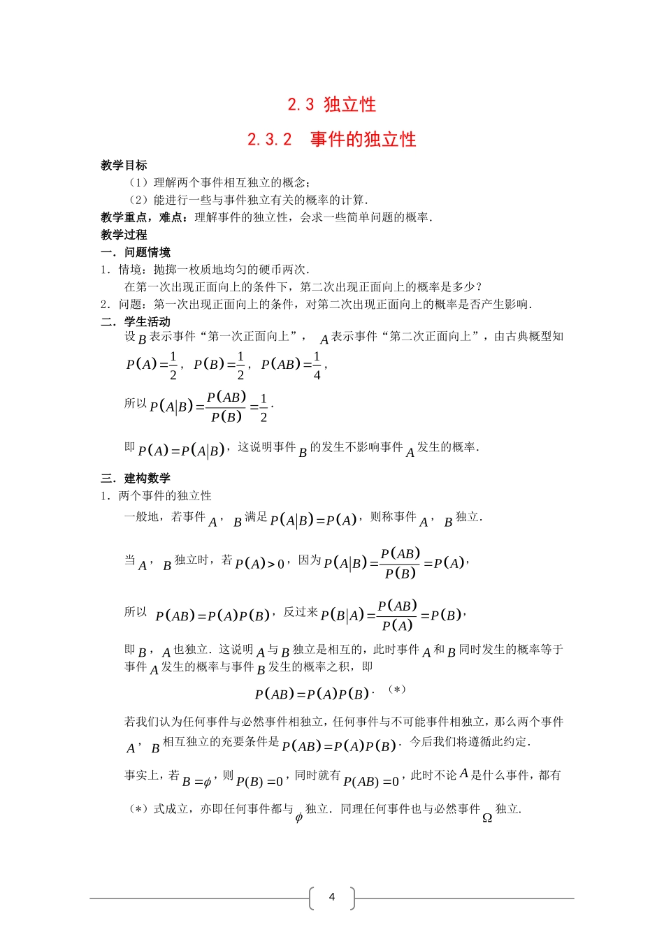 高中数学：2.3《独立性》教案2苏教版选修2—3_第1页