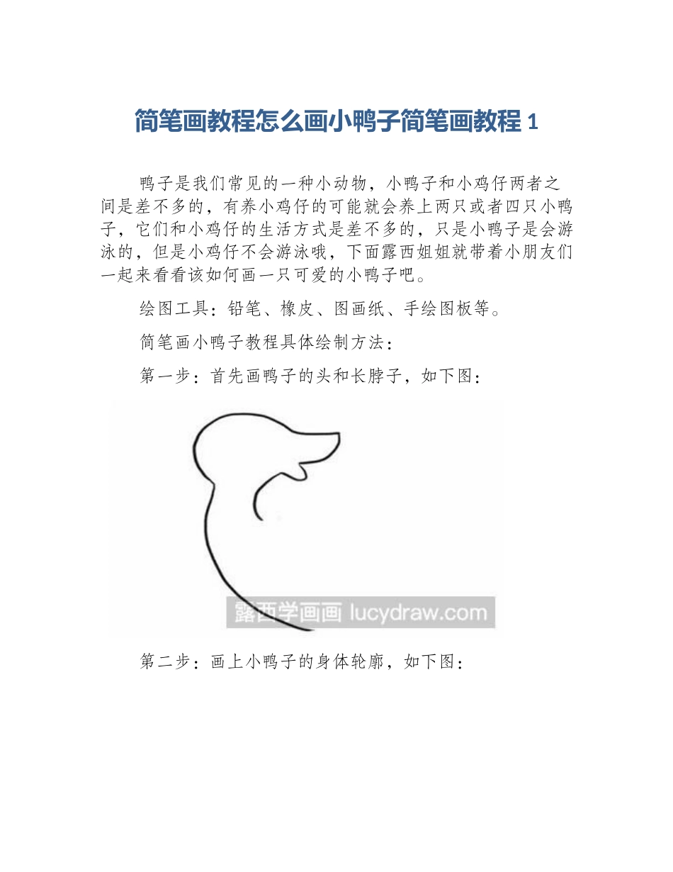 简笔画教程怎么画小鸭子简笔画教程1_第1页