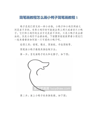 简笔画教程怎么画小鸭子简笔画教程1