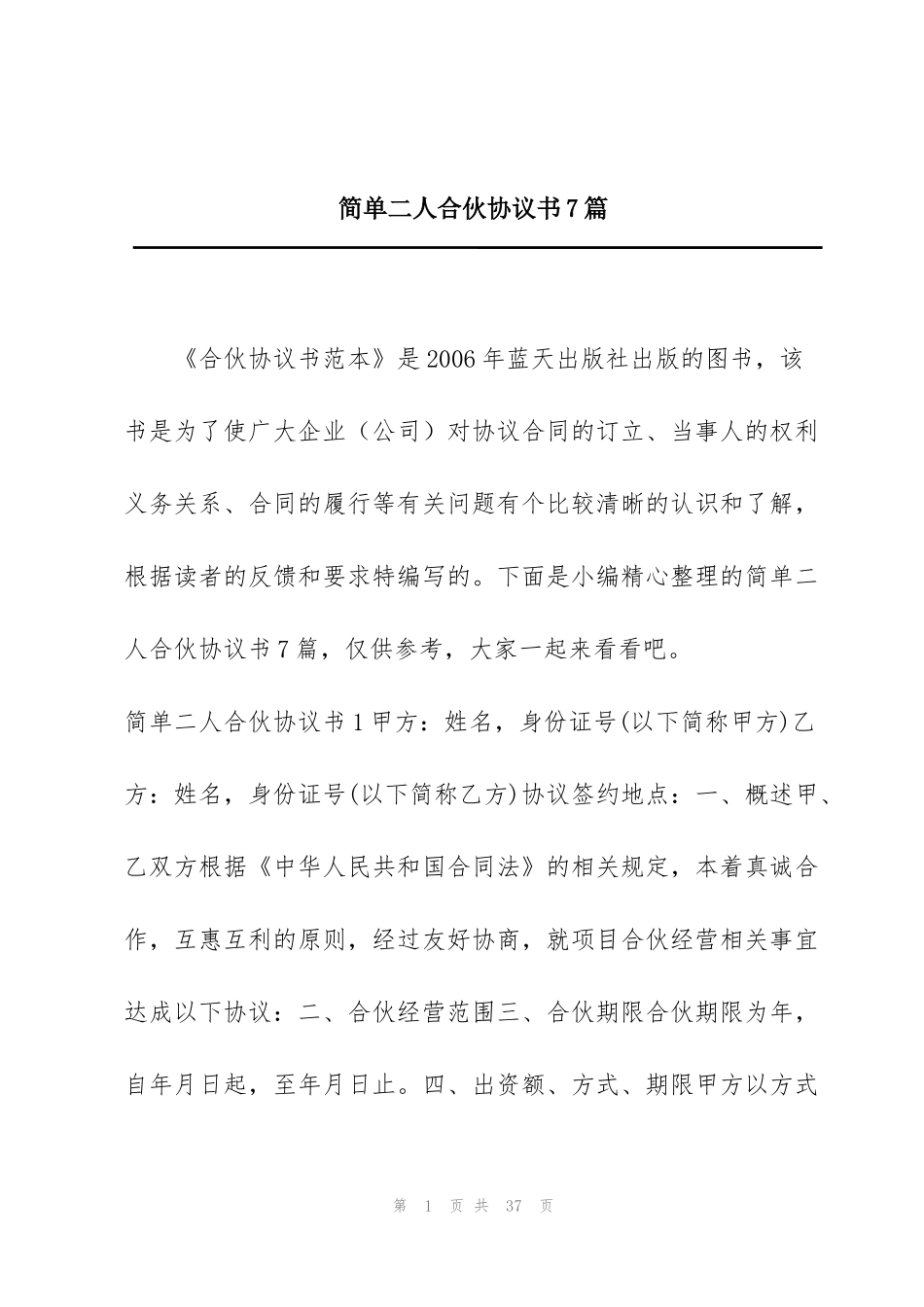 简单二人合伙协议书7篇_第1页