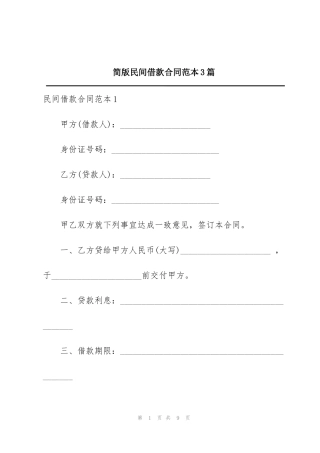 简版民间借款合同范本3篇
