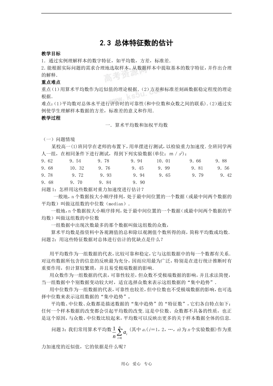 高中数学：2.3《总体特征数的估计》教案苏教版必修3_第1页