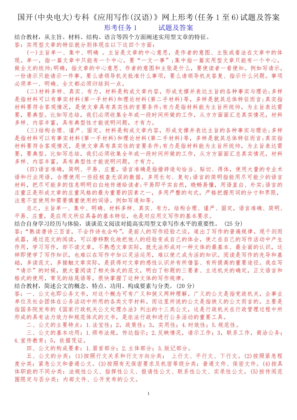 国开(中央电大)专科《应用写作(汉语)》网上形考(任务1至6)试题及答案精品_第1页