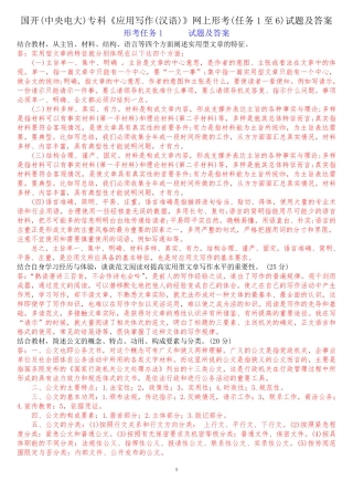 国开(中央电大)专科《应用写作(汉语)》网上形考(任务1至6)试题及答案精品