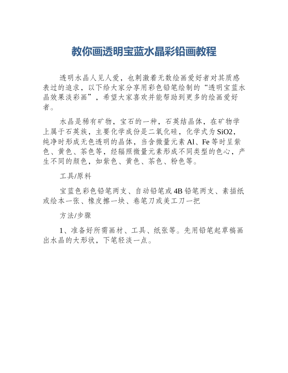 教你画透明宝蓝水晶彩铅画教程_第1页