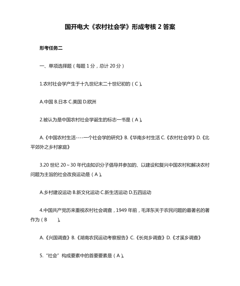 国开电大《农村社会学》形成考核2答案 _第1页