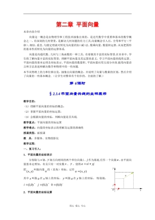 高中数学：2.3.4《平面向量共线的坐标表示》教案（新人教A版必修4）