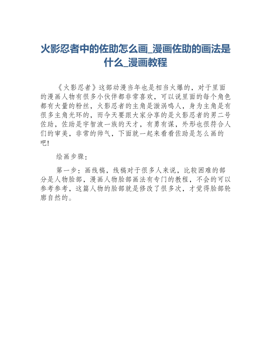 火影忍者中的佐助怎么画_漫画佐助的画法是什么_漫画教程_第1页