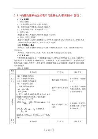 高中数学：2.3.3 向量数量积的坐标表示与度量公式 教案 新人教B版必修4