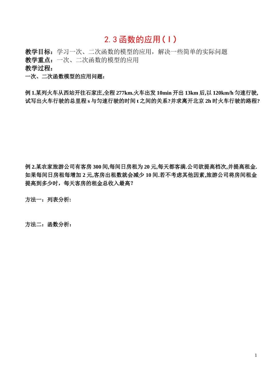 高中数学：2.3.1函数的应用(I)教案新人教版必修1_第1页