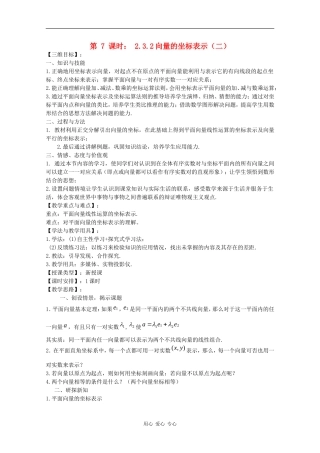 高中数学：2.3.2 向量的坐标表示（二） 教案（苏教版必修4）