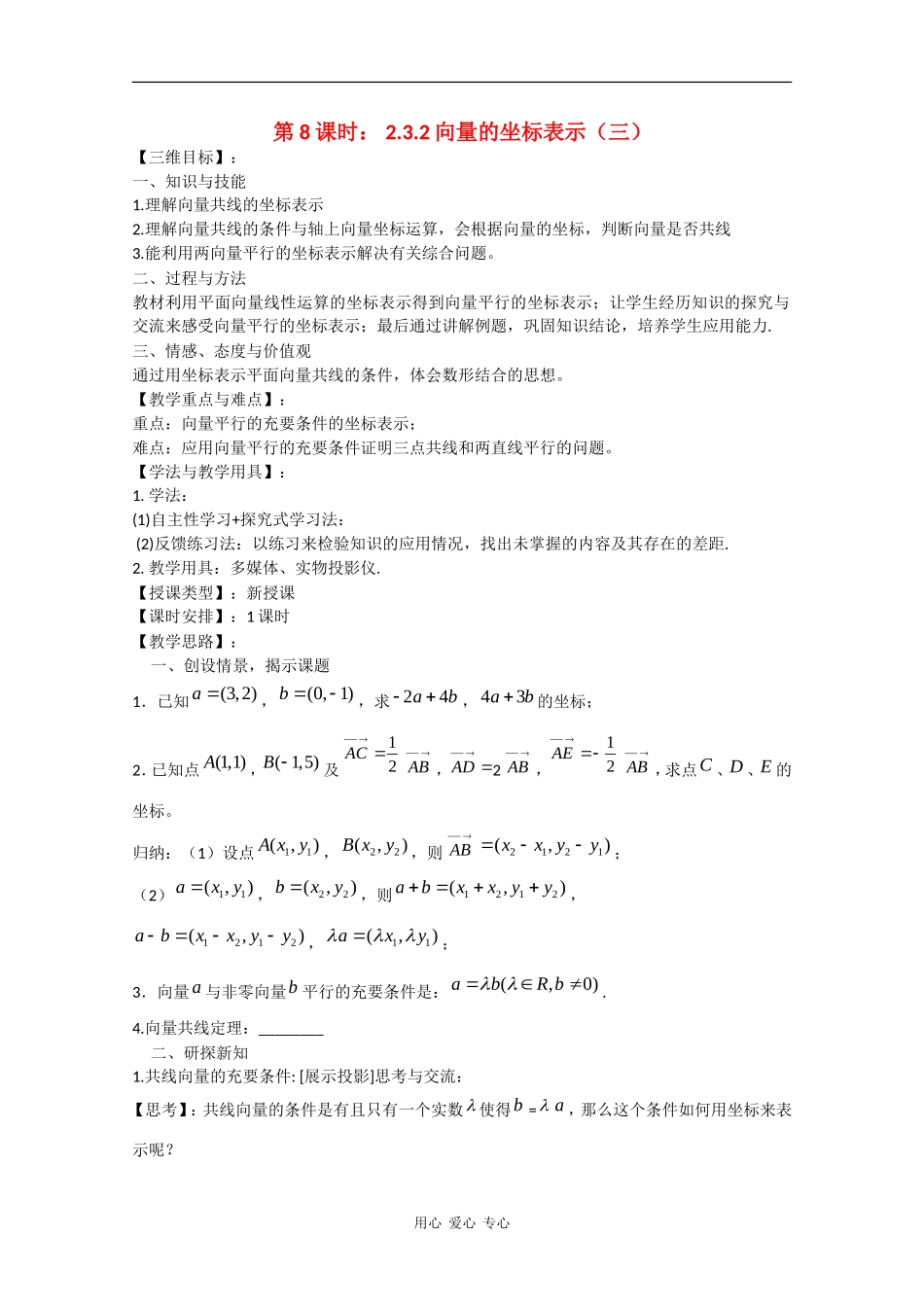 高中数学：2.3.2 向量的坐标表示（三） 教案（苏教版必修4）_第1页