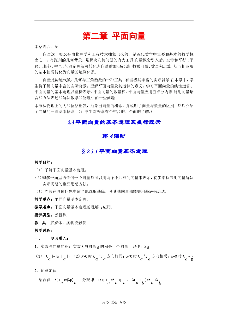 高中数学：2.3.1《平面向量基本定理》教案（新人教A版必修4）_第1页