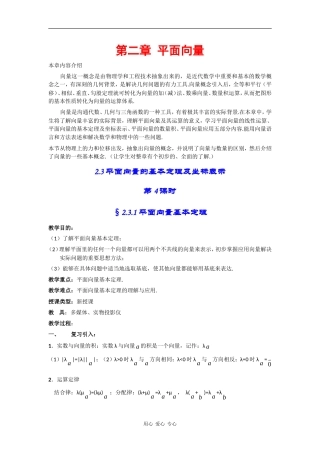 高中数学：2.3.1《平面向量基本定理》教案（新人教A版必修4）