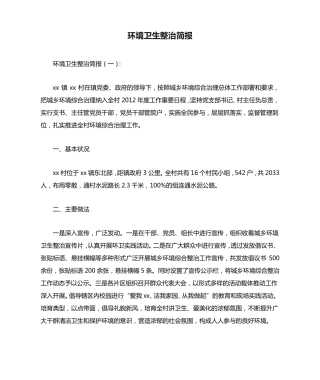 环境卫生整治简报 