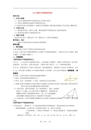 高中数学：2.3.1《直线与平面垂直的判定》教案新人教版必修2A