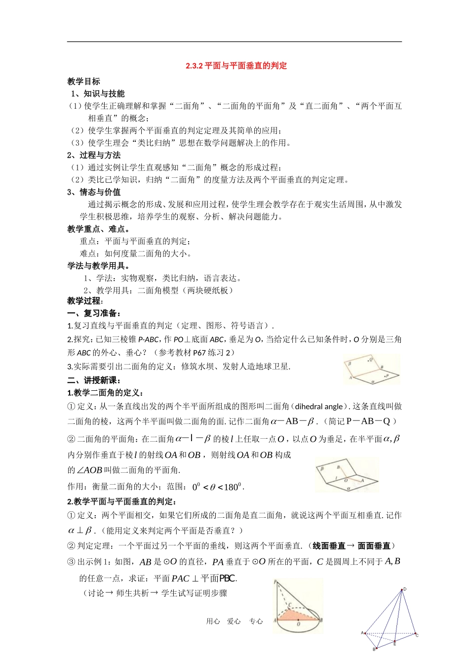高中数学：2.3.2《平面与平面垂直的判定》教案新人教版必修2A_第1页