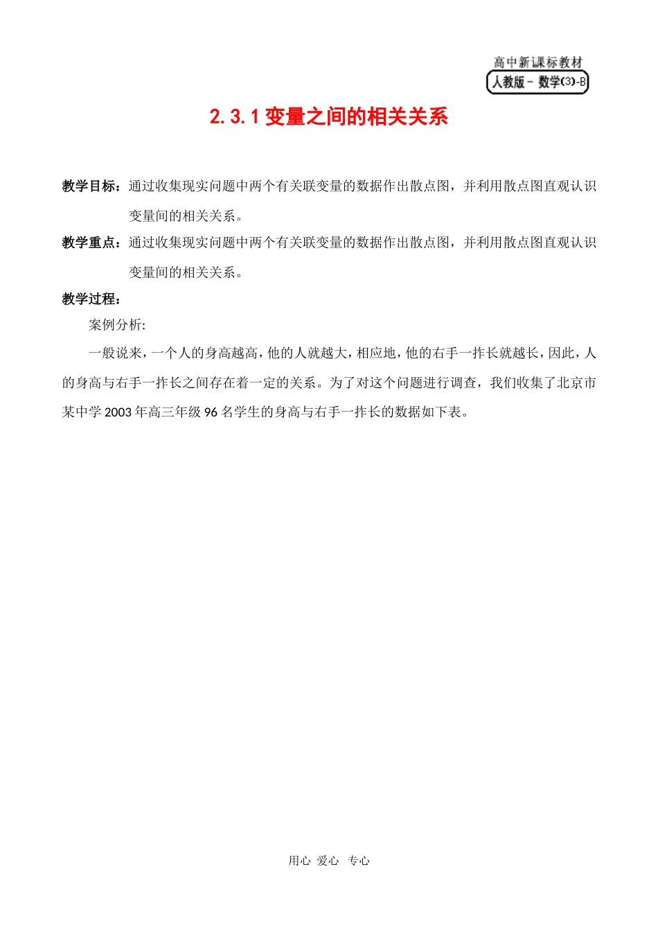 高中数学：2.3.1《变量间的相关关系》教案（1）（新人教B版必修3）_第1页