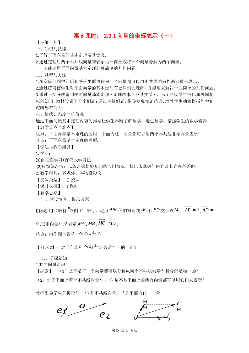 高中数学：2.3.1 向量的坐标表示（一） 教案（苏教版必修4）_第1页