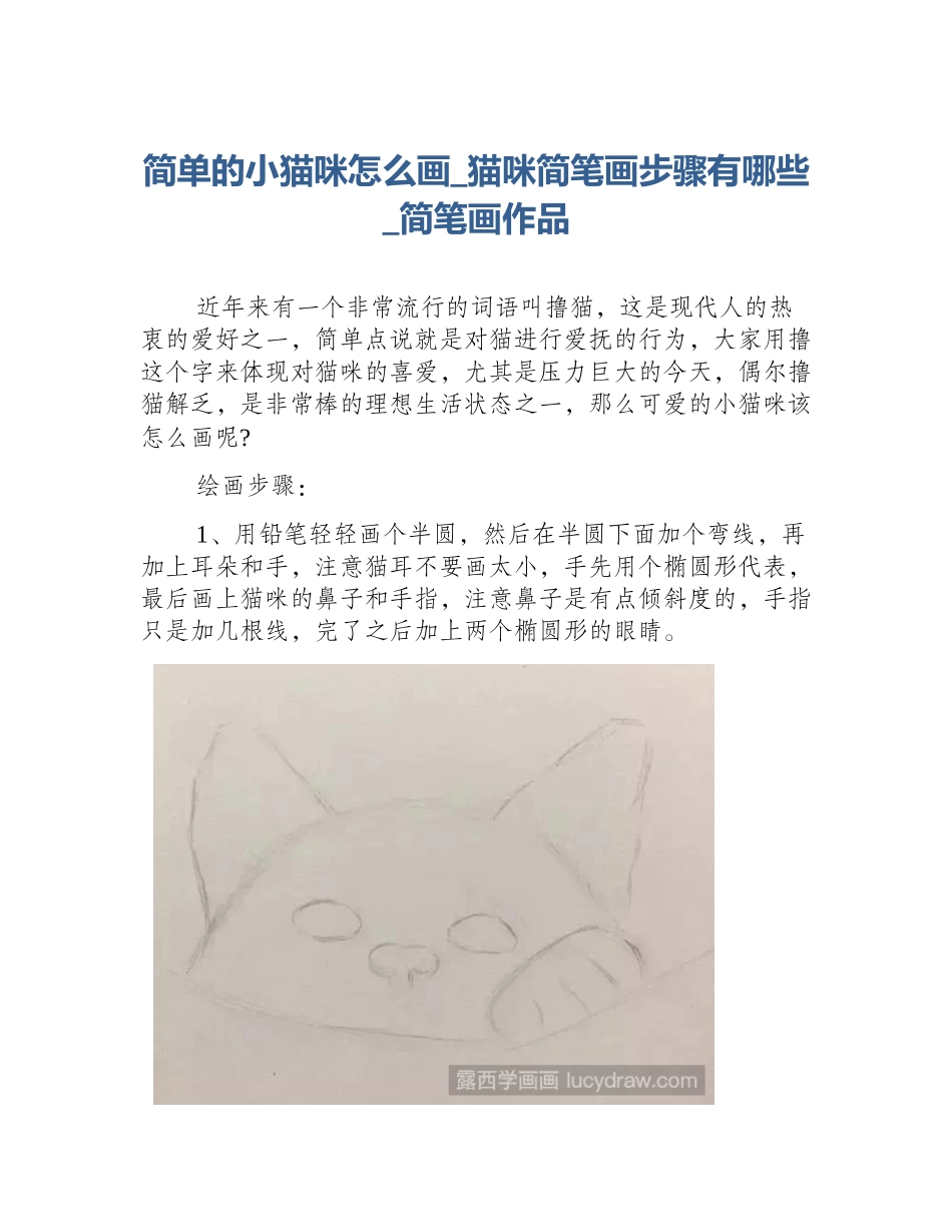 简单的小猫咪怎么画_猫咪简笔画步骤有哪些_简笔画作品_第1页