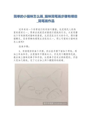 简单的小猫咪怎么画_猫咪简笔画步骤有哪些_简笔画作品