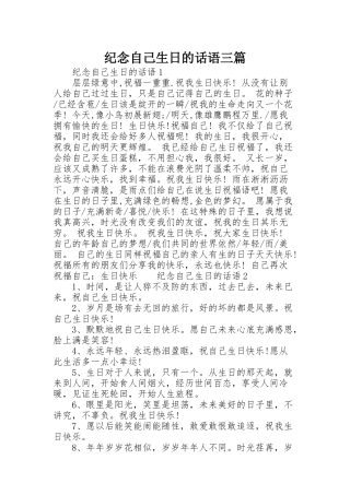 纪念自己生日的话语三篇