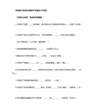红领巾心向党党史知识竞赛题 小学 精品