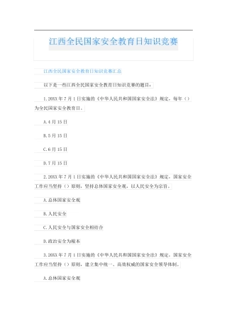 江西全民国家安全教育日知识竞赛