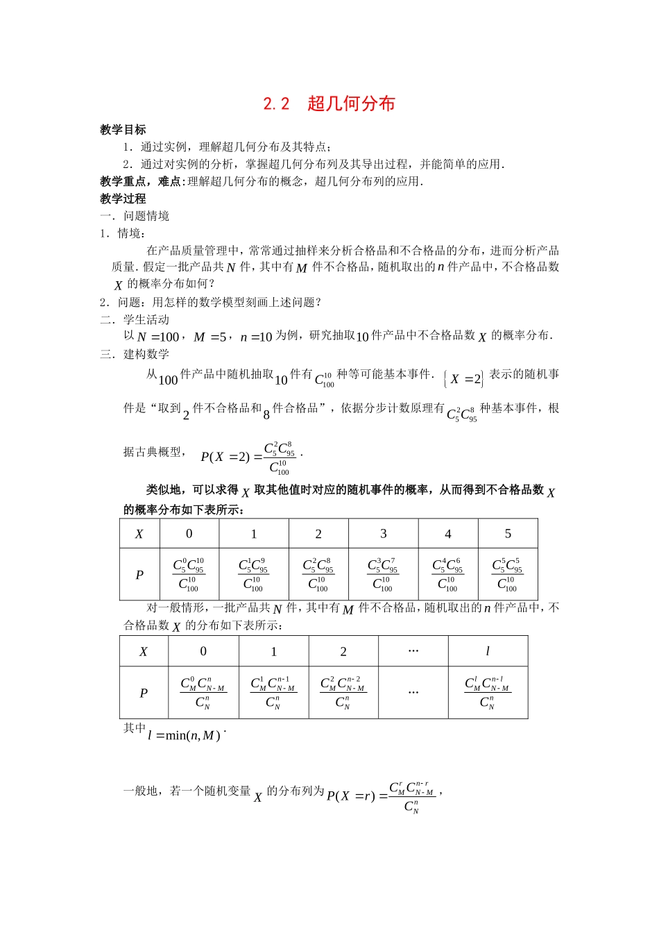 高中数学：2.2《超几何分布》教案苏教版选修2—3_第1页