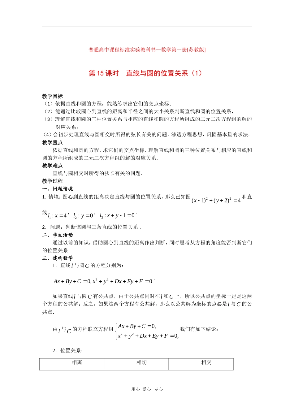 高中数学：2.2《直线与圆的位置关系（1）》教案（苏教教必修2）_第1页