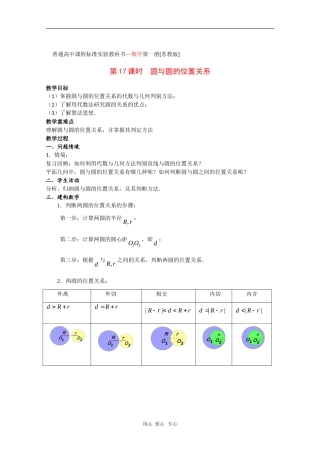 高中数学：2.2《圆与圆的位置关系》教案（苏教教必修2）