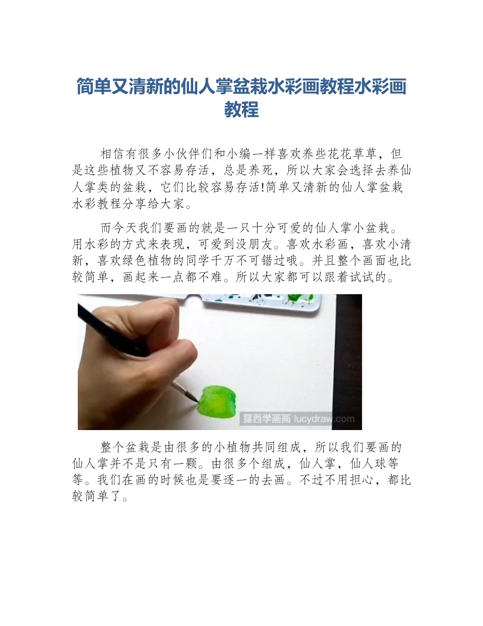 简单又清新的仙人掌盆栽水彩画教程水彩画教程_第1页